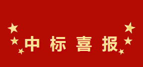 中標(biāo)喜報(bào)