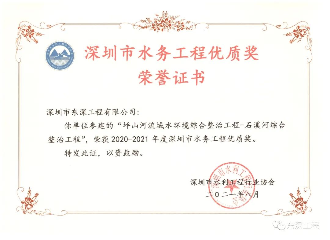 熱烈慶祝東深公司獲得兩項(xiàng)水務(wù)工程“優(yōu)質(zhì)獎(jiǎng)”!