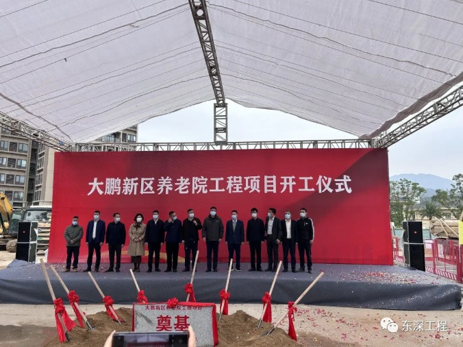 大鵬新區(qū)養(yǎng)老院工程項(xiàng)目開(kāi)工儀式